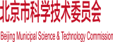 淫淫老司机羞羞视频北京市科学技术委员会